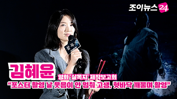 배우 김혜윤이 지난 4일 오전 서울 용산 CGV아이파크몰점에서 열린 영화 '살목지'(감독 이상민) 제작보고회에 참석해 소감을 말하고 있다. [사진=문수지 기자]