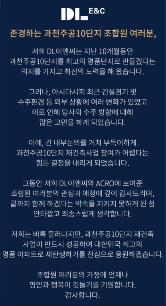 DL이앤씨가 과천주공10단지 조합원들에게 보낸 입장문. [사진=DL이앤씨]