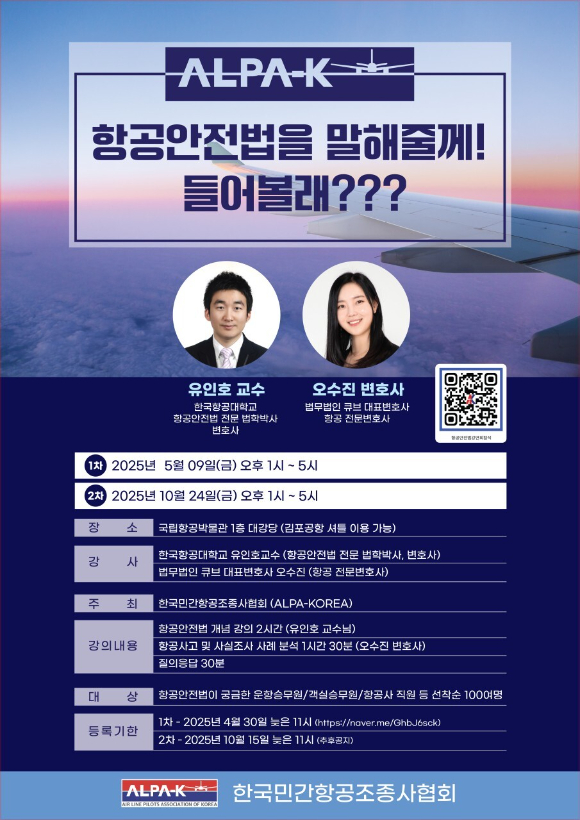 항공안전법 강연회 포스터. [사진=한국민간항공조종사협회]