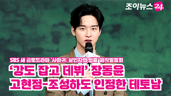 배우 장동윤이 지난 4일 오후 서울 양천구 목동 SBS에서 진행된 SBS 새 금토드라마 '사마귀: 살인자의 외출' 제작발표회에 참석해 소감을 말하고 있다. [사진=정소희 기자]