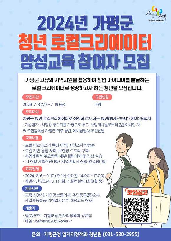 2024년 가평군 청년 로컬크리에이터 양성교육 참여자 모집 홍보 웹 포스터 [사진=가평군]