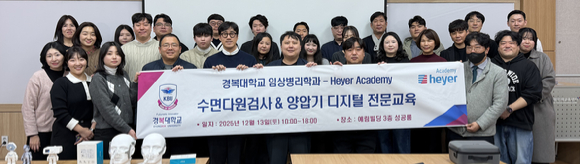 경복대학교 임상병리학과 RISE 사업일환의 Heyer Academy 수면교육 프로그램 운영 현황 [사진=경복대학교]