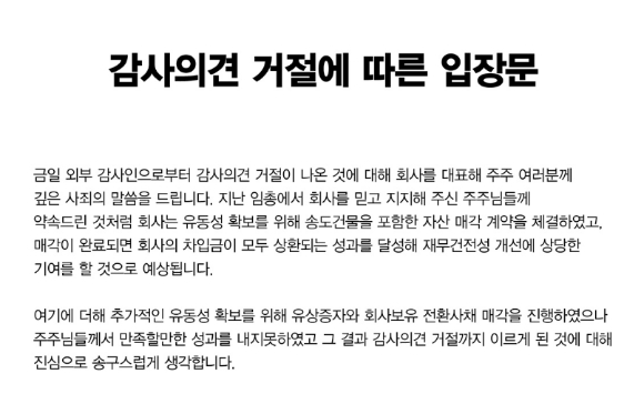 '감사의견 거절에 따른 입장문' [사진=디딤이앤에프 홈페이지]