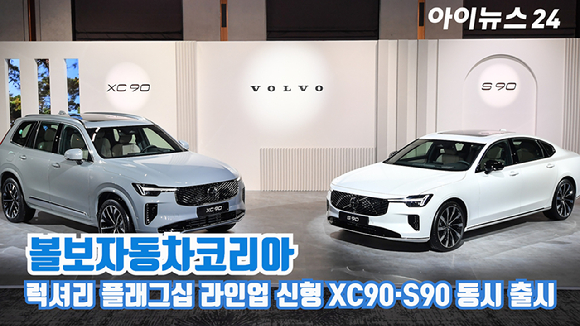 볼보자동차코리아가 지난 2일 서울 광진구 광장동 비스타 워커힐 서울에서 열린 신차 공개 행사에서 스웨디시 럭셔리 플래그십 라인업 신형 XC90 및 S90을 국내 최초로 동시 출시했다. [사진=곽영래 기자]