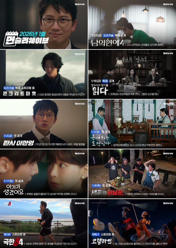 웨이브가 1월 신규 콘텐츠를 공개했다. [사진=웨이브]