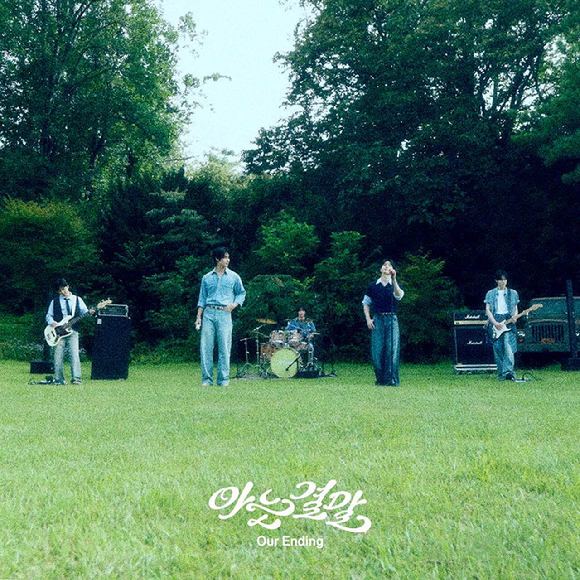 밴드 엔플라잉 싱글 '아는 결말 (Our Ending)' [사진=FNC엔터테인먼트]