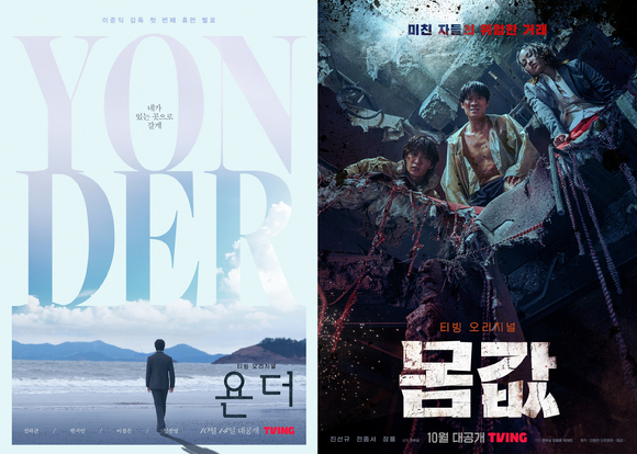 '욘더', '몸값'이 제27회 부산국제영화제 공식 초청작으로 선정됐다.[사진=티빙]