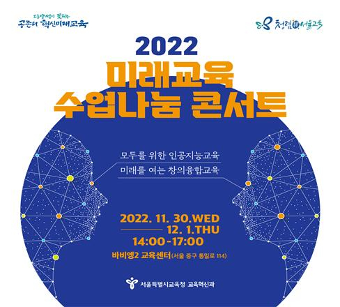 '2022 미래교육 수업나눔 콘서트' 웹 전단 [사진=서울시교육청]