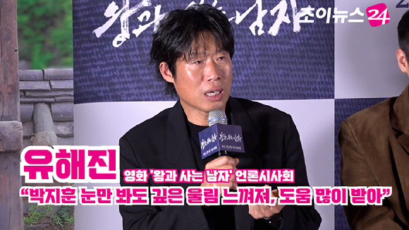배우 유해진이 지난 21일 오후 서울 강남구 삼성동 메가박스 코엑스에서 열린 영화 '왕과 사는 남자'(감독 장항준) 언론시사회에 참석해 소감을 말하고 있다. [사진=문수지 기자]