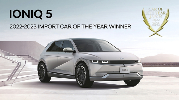 2022년 말 일본 '올해의 수입차'에 선정된 현대차 '아이오닉 5' . [사진=현대자동차]