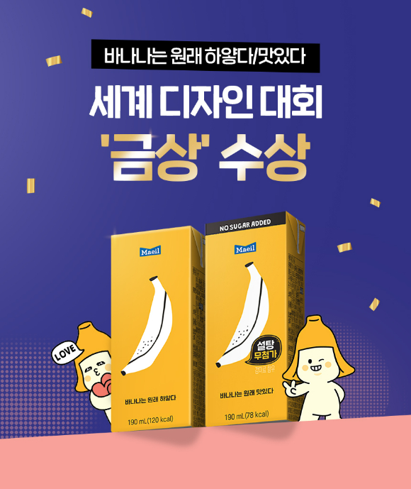 매일유업의 '바나나는 원래 하얗다'가 '2025 글로벌 디자인 잇 어워드'에서 패키지 디자인 금상을 수상했다. [사진=매일유업]