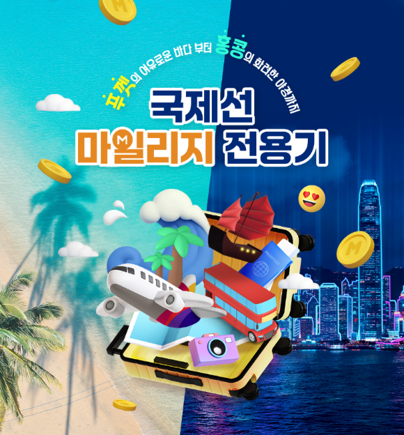 아시아나항공 국제선 마일리지 전용기 포스터 [사진=아시아나항공]