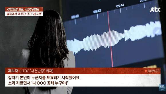 JTBC '사건반장' 방송화면 캡처. [사진=JTBC]