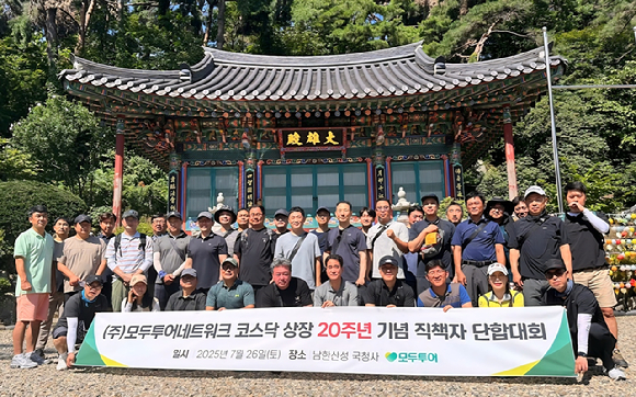 모두투어 및 자회사 주요 임직원들이 코스닥 상장 20주년 기념 행사에서 단체 기념 촬영을 하고 있다. [사진=모두투어]