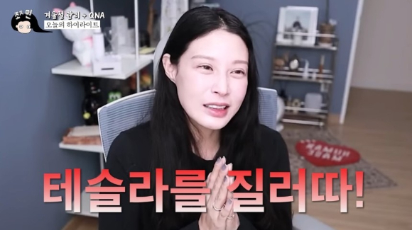 조국 전 조국혁신당 대표의 딸 조민 씨가 유튜버 가로세로연구소(가세연) 측으로부터 받은 손해배상금으로 테슬라를 구매했다고 전했다. [사진=유튜브 채널 '쪼민 minchobae']