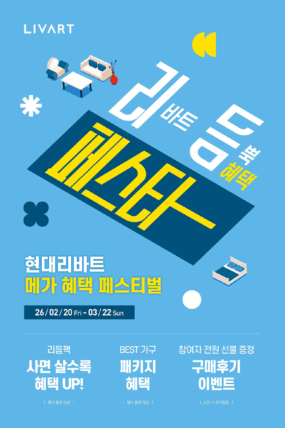 현대리바트는 내달 22일까지 '리듬페스타'를 진행한다. [사진=현대리바트]