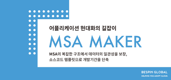 베스핀글로벌, 마이크로서비스 개발과 운영을 쉽고 빠르게 지원하는 트랜잭션 관리 솔루션 'MSA 메이커(MSA Maker)' 출시 [사진=베스핀글로벌]