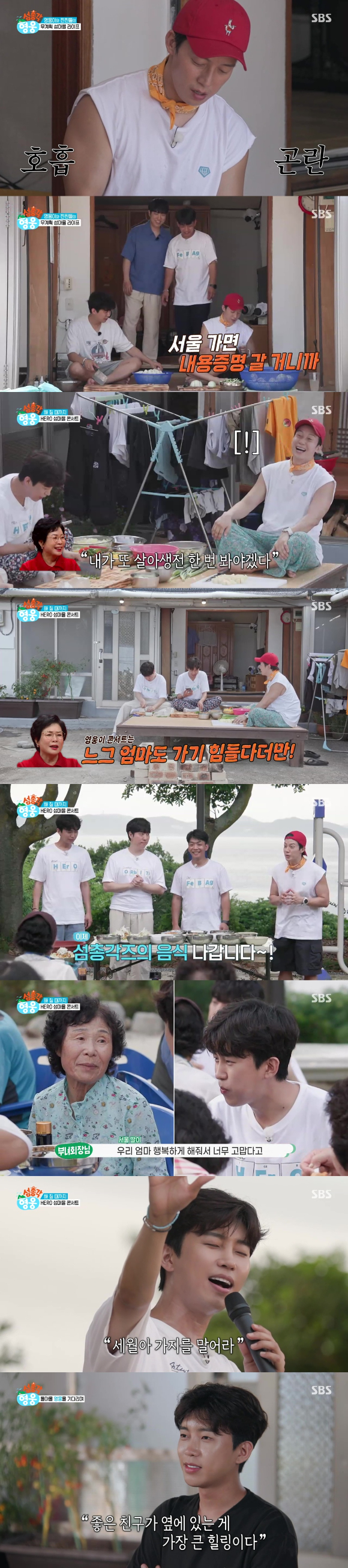 '섬총각 영웅' 방송 화면 갈무리 [사진=SBS]