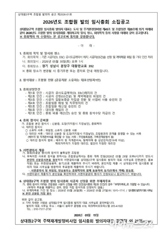 2026년도 조합원 발의 임시총회 소집공고문. [사진=상대원2구역 재개발 조합]