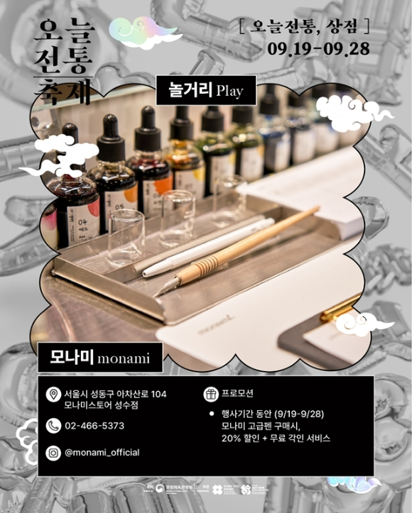 모나미, 2025 오늘 전통축제 홍보 이미지 [사진=모나미]