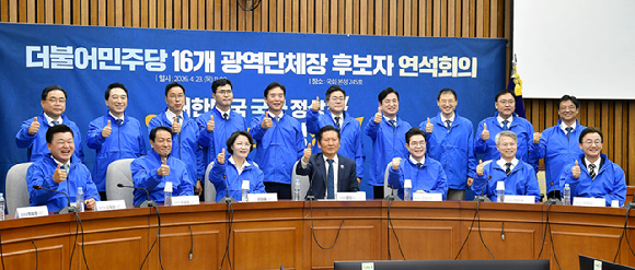 더불어민주당 정청래 대표와 광역단체장 후보들이 23일 국회에서 열린 민주당 광역단체장 후보 연석회의에서 기념 촬영을 하고 있다. [사진=곽영래 기자]