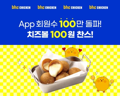 bhc가 오는 26일부터 내달 6일까지 자사앱 회원 100만명 돌파를 기념해 치즈볼 100원 이벤트를 진행한다. [사진=다이닝브랜즈그룹]