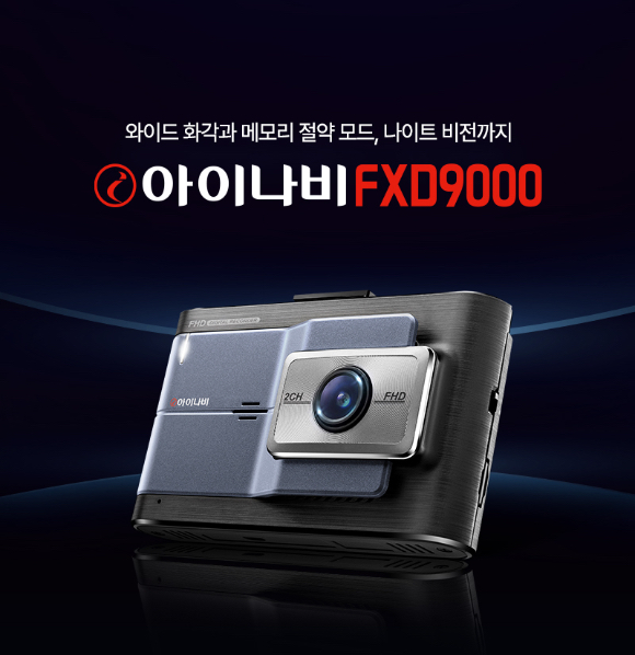 팅크웨어, 전후방 FHD 커넥티드 블랙박스 '아이나비 FXD9000' 출시 [사진=팅크웨어]
