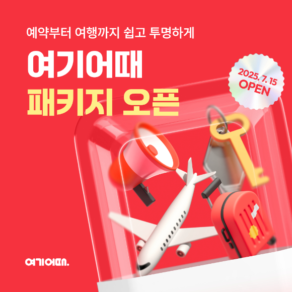 여기어때 패키지여행 오픈 포스터. [사진=여기어때]