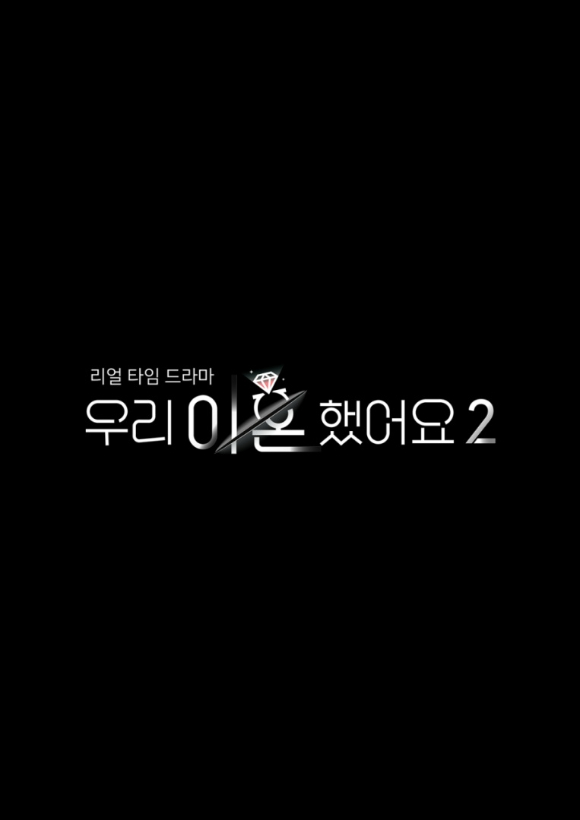 '우리 이혼했어요' 시즌2가 오는 4월 8일 첫 방송 된다. [사진=TV조선]