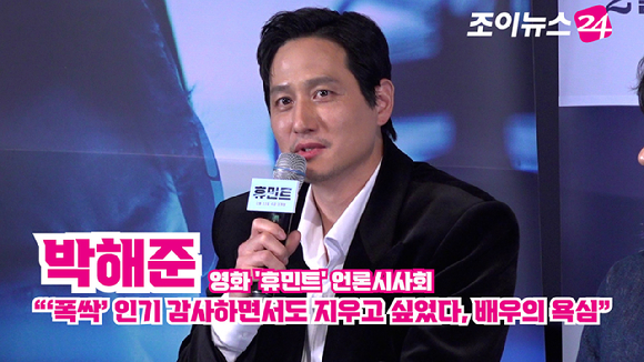 배우 박해준이 4일 오후 서울 용산구 CGV 용산아이파크몰점에서 열린 영화 '휴민트'(감독 류승완) 언론시사회에 참석해 소감을 말하고 있다. [사진=문수지 기자]