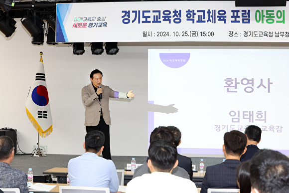 임태희 경기도교육감이 지난 25일 경기도교육청 남부청사에서 열린 ‘아동의 건강한 성장을 위한 신체활동 교육’ 학교체육 포럼에서 환영사를 하고 있다. [사진=경기도교육청]