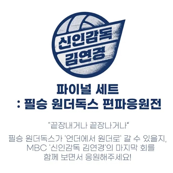 MBC '신인감독 김연경'이 파이널세트 편파응원전 이벤트를 연다. [사진=MBC]