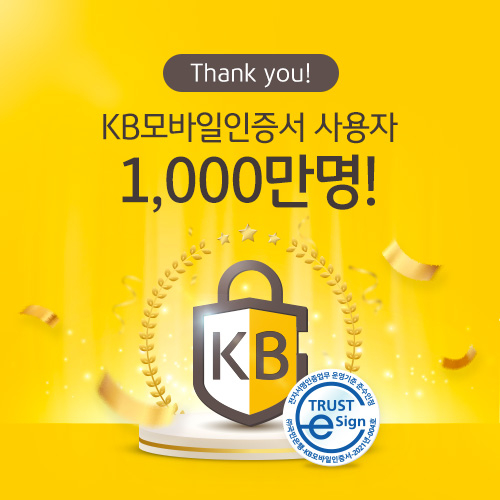 KB모바일인증서 가입자 1천만명 돌파 관련 이미지. [사진=KB국민은행]