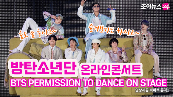 그룹 방탄소년단 온라인 콘서트 'BTS PERMISSION TO DANCE ON STAGE'가 24일 진행됐다.[영상제공=빅히트 뮤직]