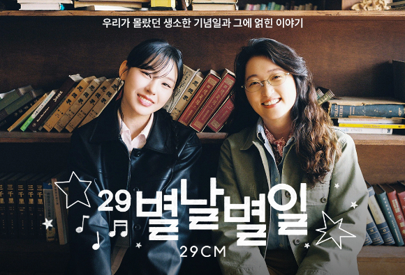 '별날 별일' 세계 시의 날 편 포스터. [사진=29CM]