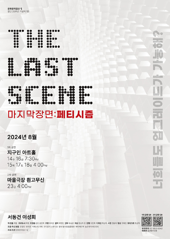 연극 'THE LAST SCENE 마지막장면:페티시즘' [사진=극단 &lsquo;문화창작집단 날&rsquo; ]