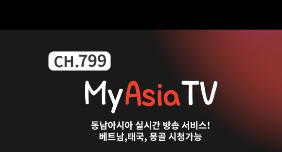 KT스카이라이프가 베트남, 태국, 몽골의 현지 방송을 실시간 시청할 수 있는 'My Asia TV' 서비스를 론칭했다. [사진=KT스카이라이프]
