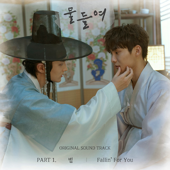 타임슬립 BL웹드라마 '물들여'의 OST Part.1 '별', 'Fallin' For You'가 28일 공개된다. [사진=BIGSTONE STUDIO, 무빙픽쳐스컴퍼니]