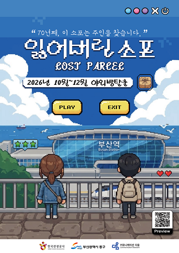 부산역서 70년 전 소포 추적한다...동구 '피란수도' 야외방탈출 - 뉴스 썸네일 이미지