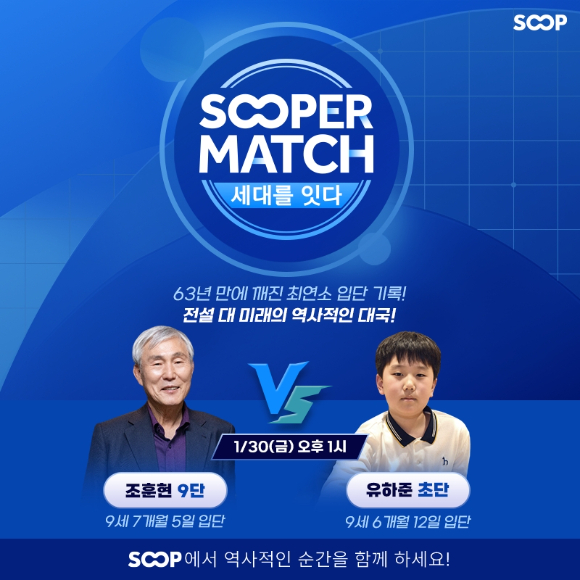 '전설' 조훈현 vs '신예' 유하준…30일 SOOP서 바둑 맞대결
