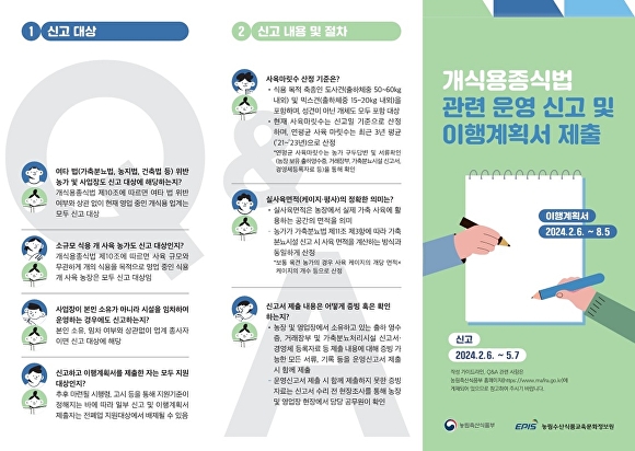 의정부시 개 식용 종식 운영신고서-이행계획서 접수 안내문. [사진=의정부시]