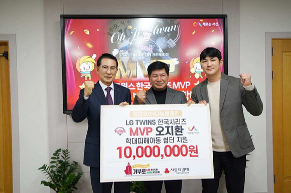 LG 트윈스 오지환은 15일 충남 서산시청을 찾아 학대피해아동 쉼터에 지원금 1000만원을 전달했다. [사진=LG 트윈스]