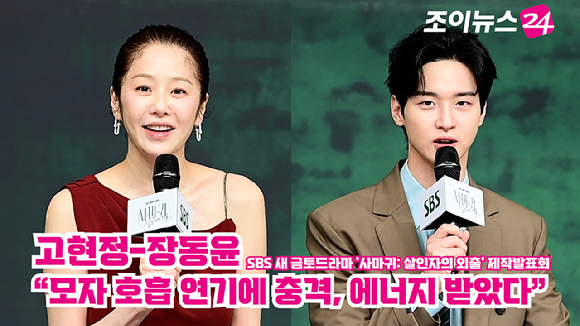 배우 고현정, 장동윤이 지난 4일 오후 서울 양천구 목동 SBS에서 진행된 SBS 새 금토드라마 '사마귀: 살인자의 외출' 제작발표회에 참석해 소감을 말하고 있다. [사진=정소희 기자]