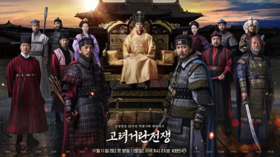 KBS 2TV 대하드라마 '고려 거란 전쟁' 포스터. [사진=KBS 2TV]