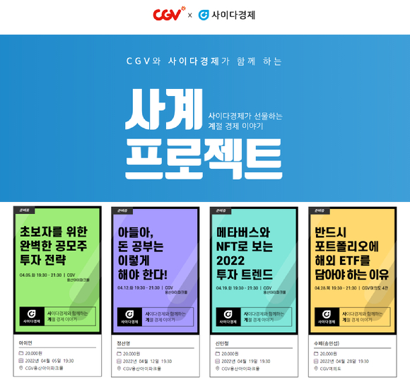 사이다경제는 8일 CJ CGV ‘사계’ 클래스의 4월 강의를 연다고 밝혔다. [사진=사이다경제]