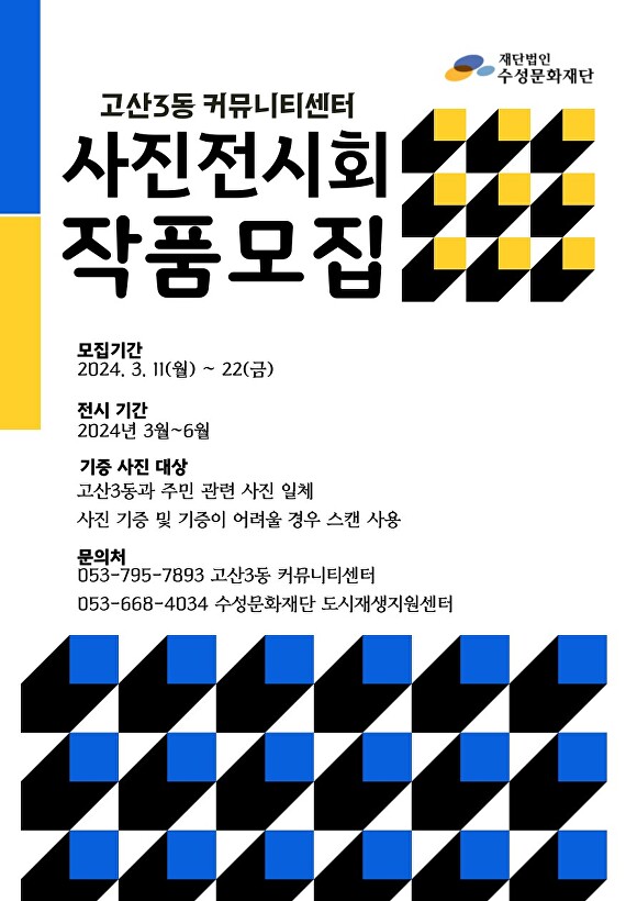 고산3동 커뮤니티센터 사진전시회 작품모집 포스터 [사진=수성구]