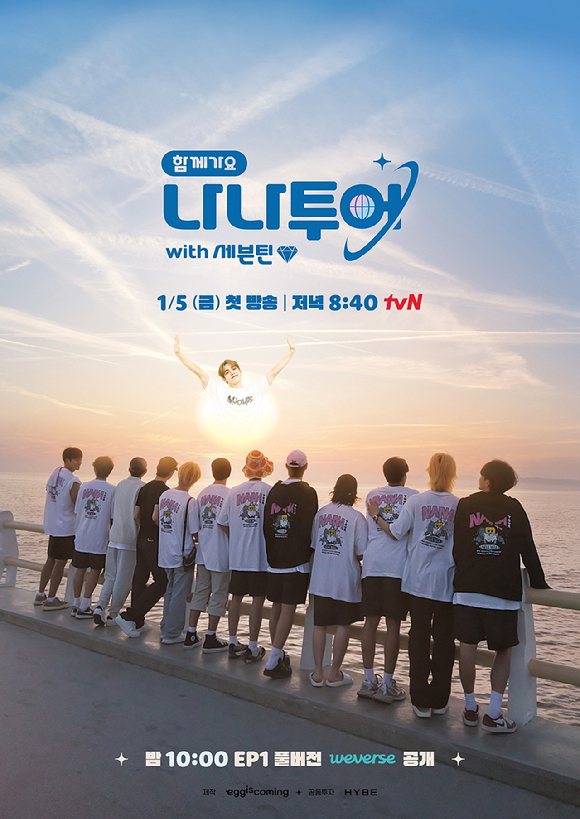 '나나투어 with 세븐틴'이 1월 5일 첫 방송된다. [사진=tvN]