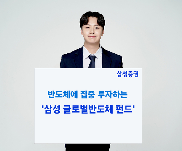 삼성증권이 반도체에 집중 투자하는 '삼성 글로벌반도체 펀드'를 판매 중이다. [사진=삼성증권]