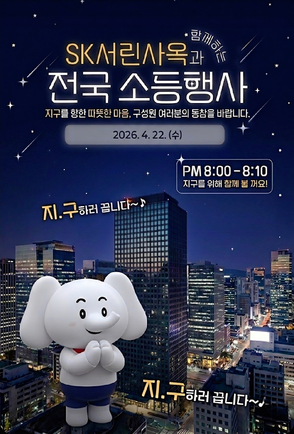 SK서린빌딩 입주사 구성원에게 안내된 지구의 날 소등 참여 독려 포스터 [사진=SK]