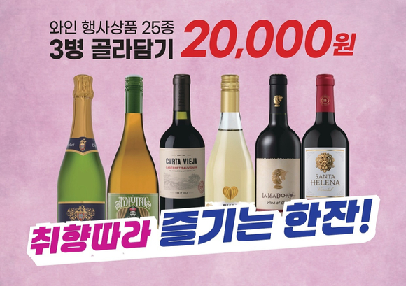 이마트는 오는 17일부터 31일까지 와인 25종 3병 골라담기 행사를 진행한다. [사진=이마트]